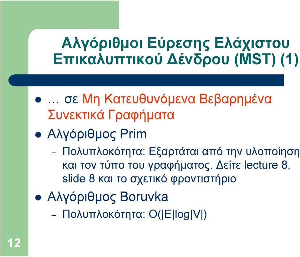 Πολυπλοκότητα: Εξαρτάται από την υλοποίηση και τον τύπο του γραφήματος.