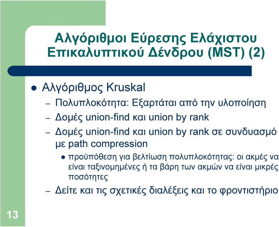 συνδυασμό με path compression προϋπόθεση για βελτίωση πολυπλοκότητας: οι ακμές να είναι