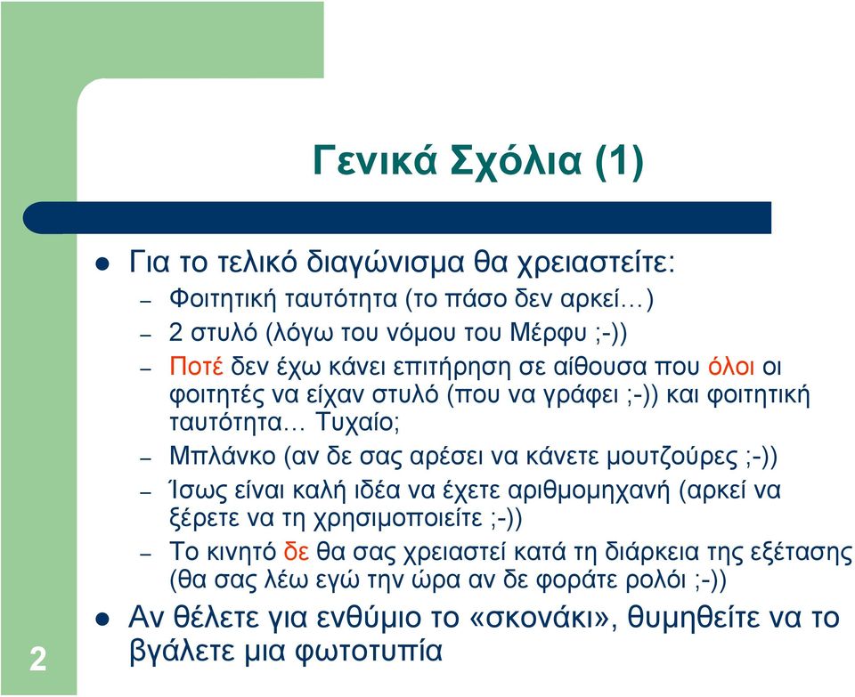 αρέσει να κάνετε μουτζούρες ;-)) Ίσως είναι καλή ιδέα να έχετε αριθμομηχανή (αρκεί να ξέρετε να τη χρησιμοποιείτε ;-)) Το κινητό δε θα σας