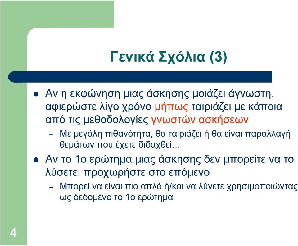 παραλλαγή θεμάτων που έχετε διδαχθεί Αν το 1ο ερώτημα μιας άσκησης δεν μπορείτε να το λύσετε,