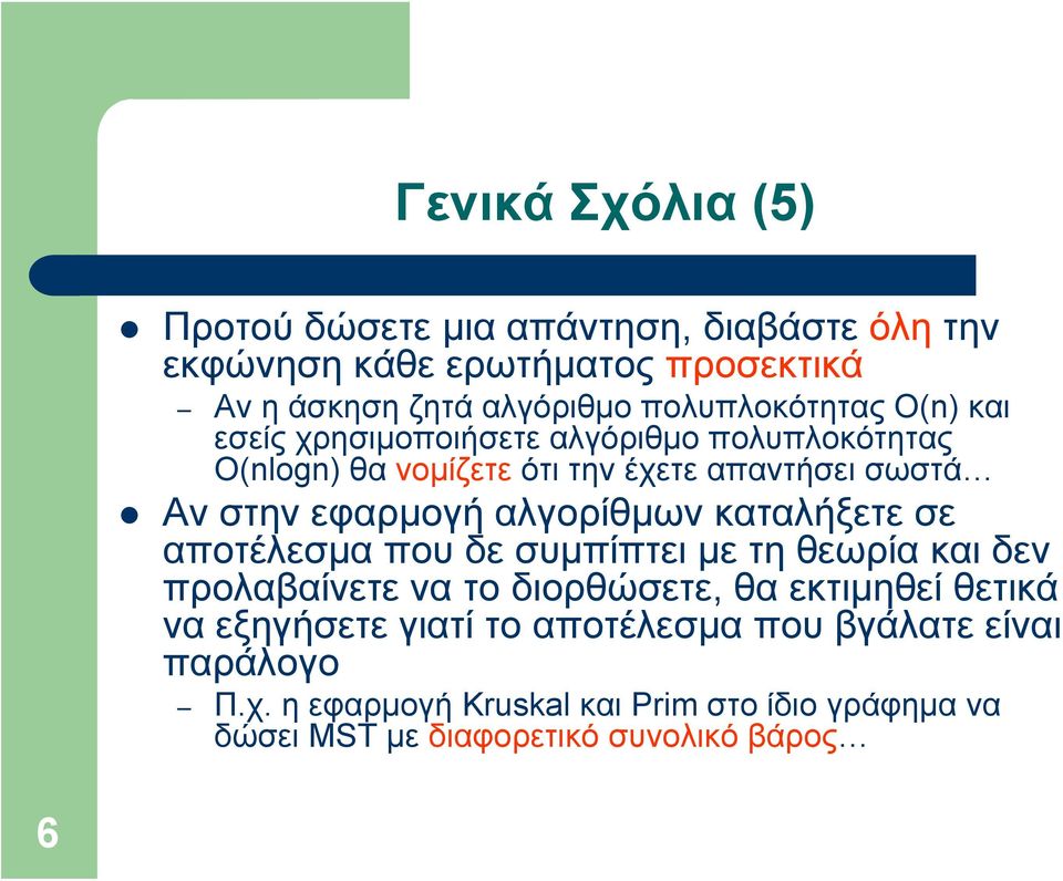 εφαρμογή αλγορίθμων καταλήξετε σε αποτέλεσμα που δε συμπίπτει με τη θεωρία και δεν προλαβαίνετε να το διορθώσετε, θα εκτιμηθεί θετικά