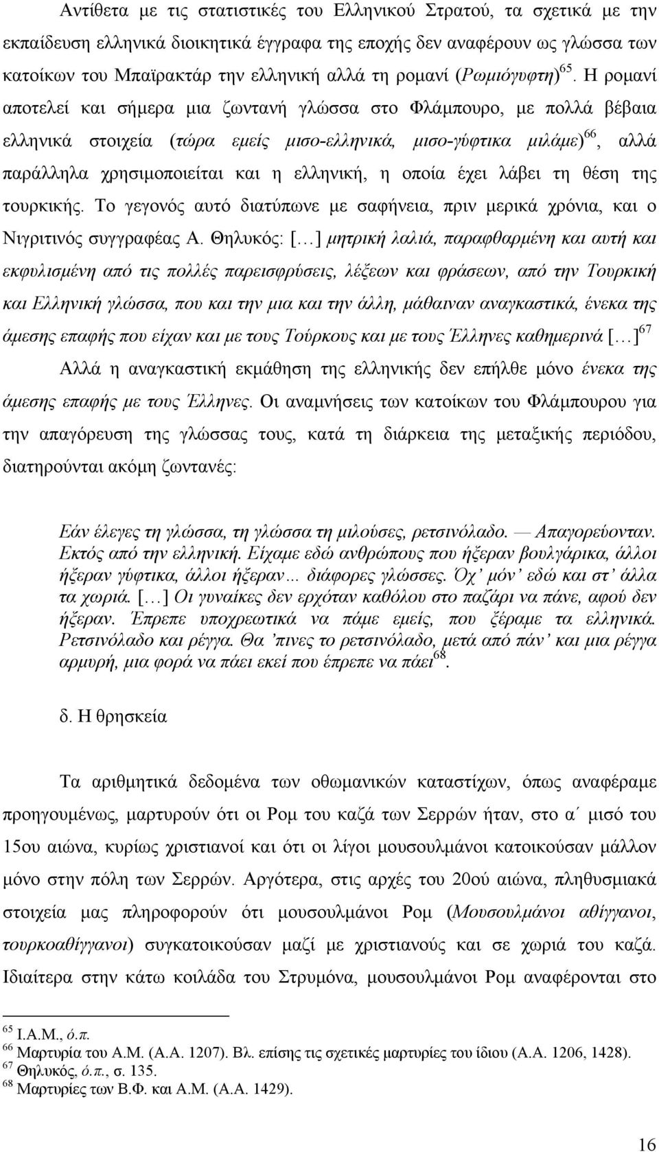 Η ροµανί αποτελεί και σήµερα µια ζωντανή γλώσσα στο Φλάµπουρο, µε πολλά βέβαια ελληνικά στοιχεία (τώρα εµείς µισο-ελληνικά, µισο-γύφτικα µιλάµε) 66, αλλά παράλληλα χρησιµοποιείται και η ελληνική, η