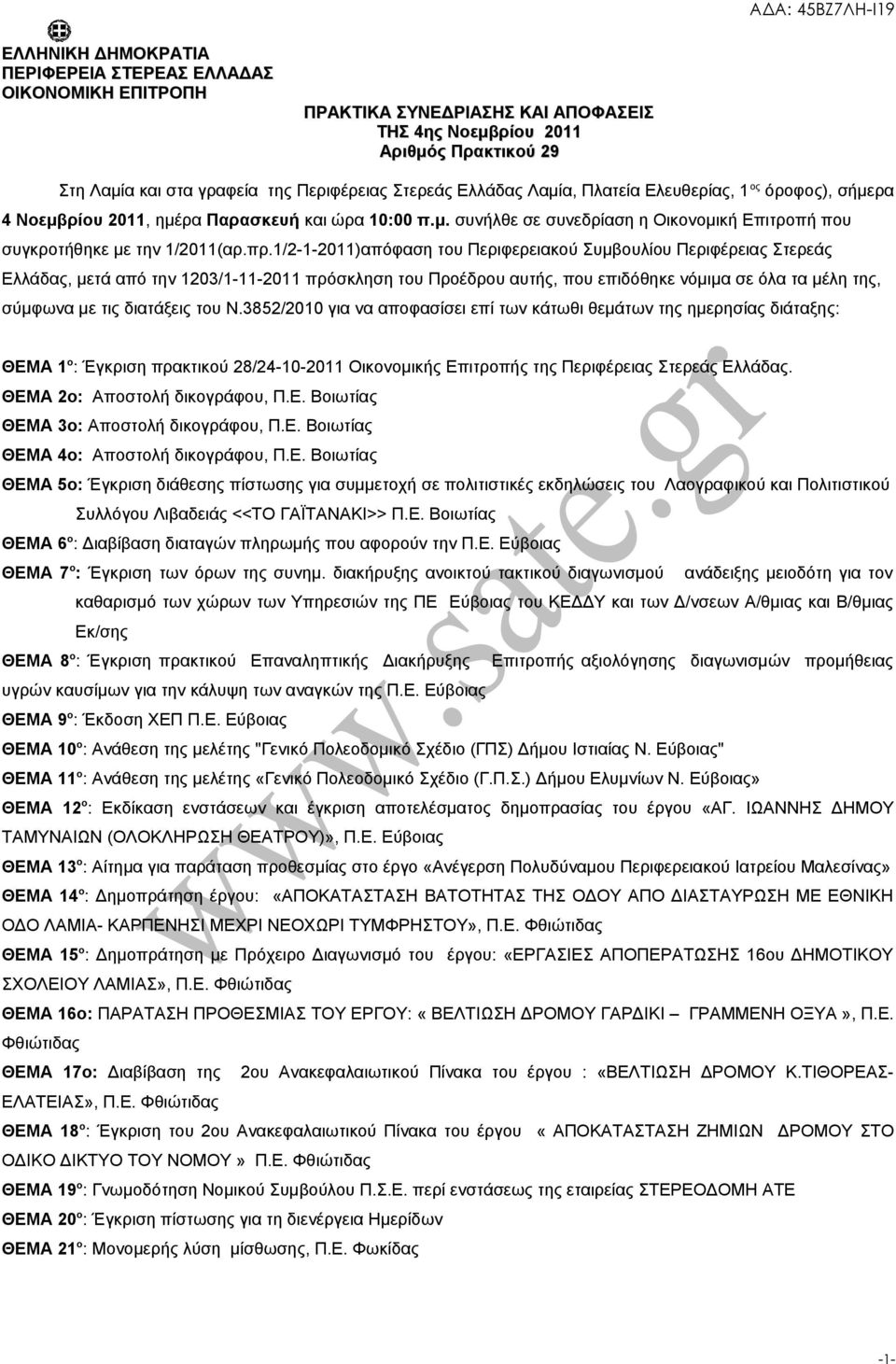1/2-1-2011)απόφαση του Περιφερειακού Συμβουλίου Περιφέρειας Στερεάς Ελλάδας, μετά από την 1203/1-11-2011 πρόσκληση του Προέδρου αυτής, που επιδόθηκε νόμιμα σε όλα τα μέλη της, σύμφωνα με τις