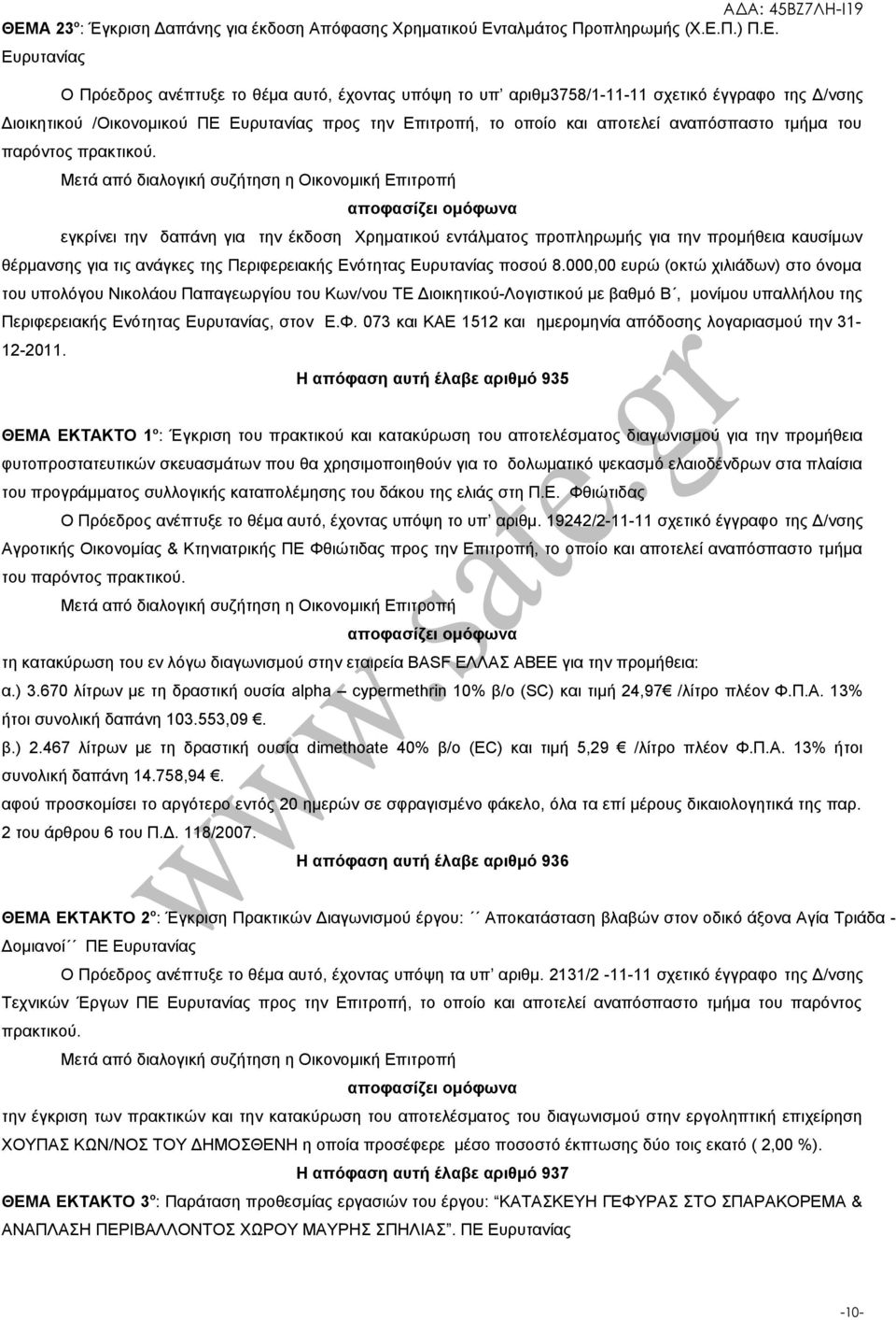 καυσίμων θέρμανσης για τις ανάγκες της Περιφερειακής Ενότητας Ευρυτανίας ποσού 8.