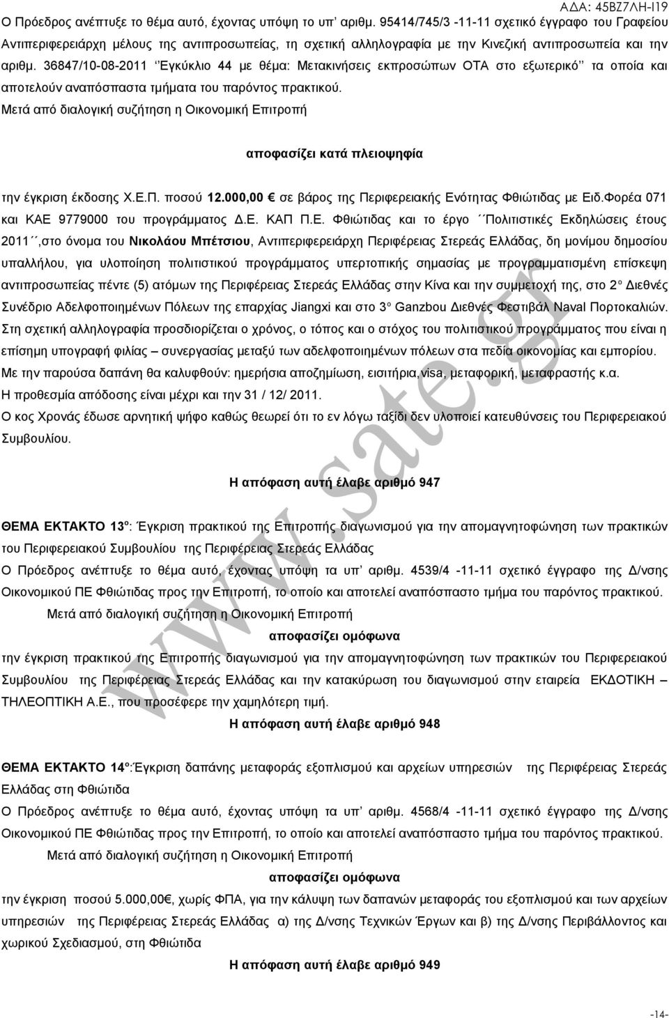 36847/10-08-2011 Εγκύκλιο 44 με θέμα: Μετακινήσεις εκπροσώπων ΟΤΑ στο εξωτερικό τα οποία και αποτελούν αναπόσπαστα τμήματα του αποφασίζει κατά πλειοψηφία την έγκριση έκδοσης Χ.Ε.Π. ποσού 12.