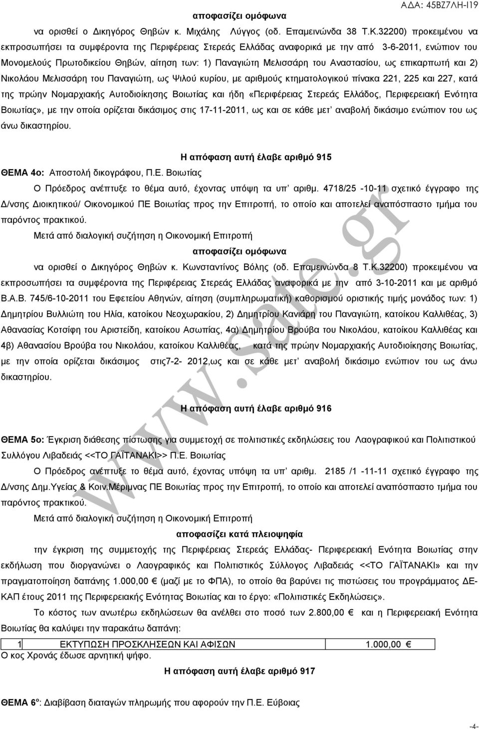 Αναστασίου, ως επικαρπωτή και 2) Νικολάου Μελισσάρη του Παναγιώτη, ως Ψιλού κυρίου, με αριθμούς κτηματολογικού πίνακα 221, 225 και 227, κατά της πρώην Νομαρχιακής Αυτοδιοίκησης Βοιωτίας και ήδη