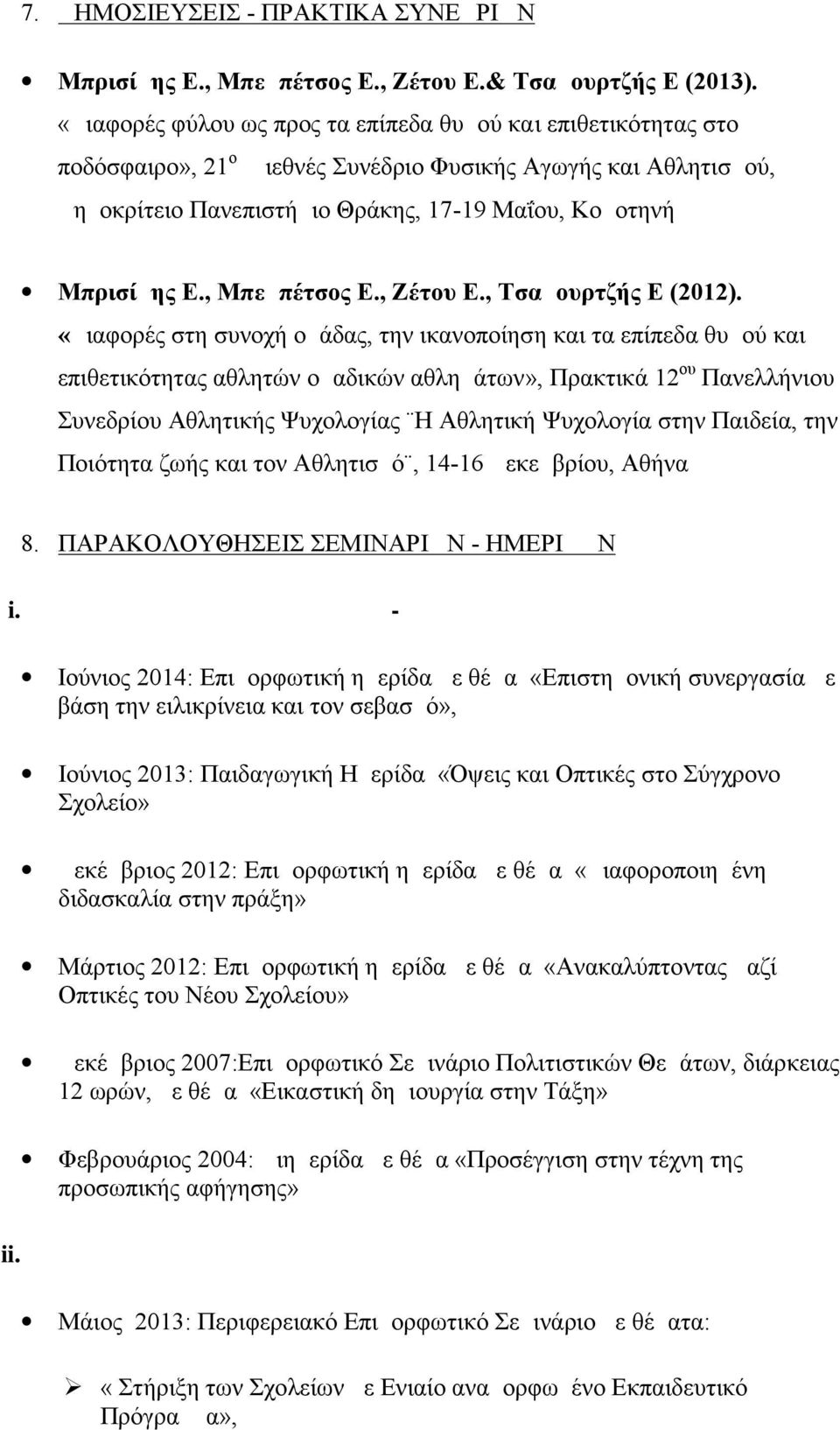 , Μπεμπέτσος Ε., Ζέτου Ε., Τσαμουρτζής Ε (2012).