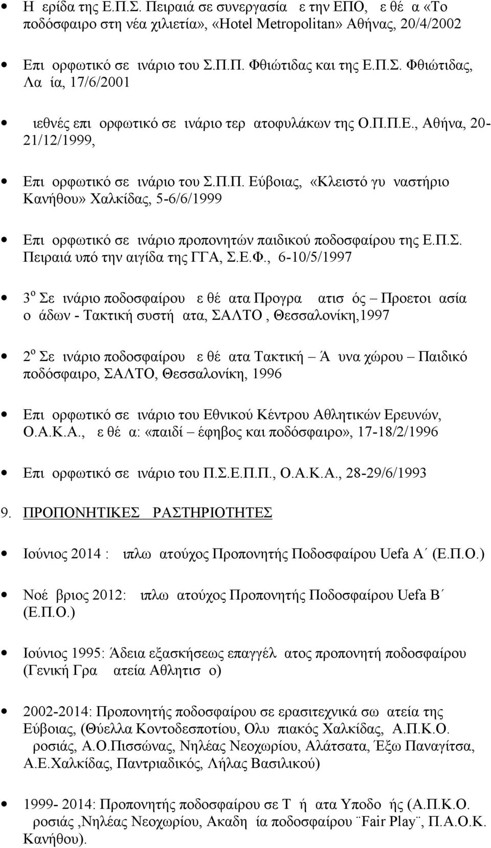 Ε.Φ., 6-10/5/1997 3 ο Σεμινάριο ποδοσφαίρου με θέματα Προγραμματισμός Προετοιμασία ομάδων - Τακτική συστήματα, ΣΑΛΤΟ, Θεσσαλονίκη,1997 2 ο Σεμινάριο ποδοσφαίρου με θέματα Τακτική Άμυνα χώρου Παιδικό