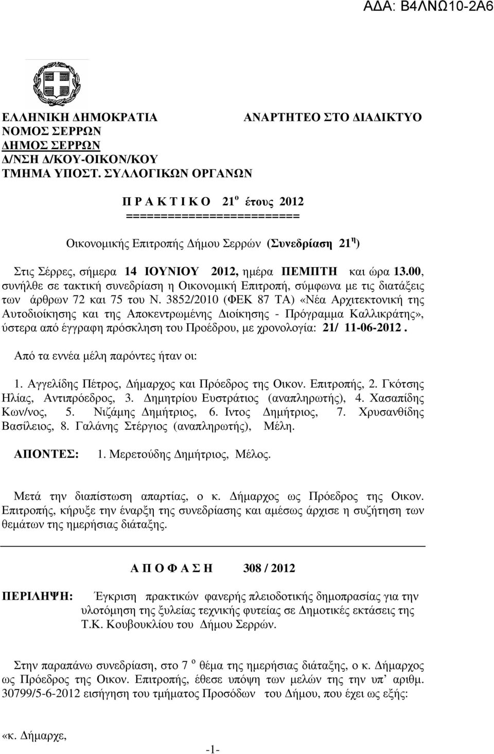 00, συνήλθε σε τακτική συνεδρίαση η Οικονοµική Επιτροπή, σύµφωνα µε τις διατάξεις των άρθρων 72 και 75 του Ν.