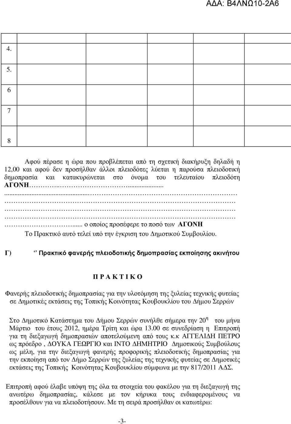 Γ) Πρακτικό φανερής πλειοδοτικής δηµοπρασίας εκποίησης ακινήτου Π Ρ Α Κ Τ Ι Κ Ο Φανερής πλειοδοτικής δηµοπρασίας για την υλοτόµηση της ξυλείας τεχνικής φυτείας σε ηµοτικές εκτάσεις της Τοπικής