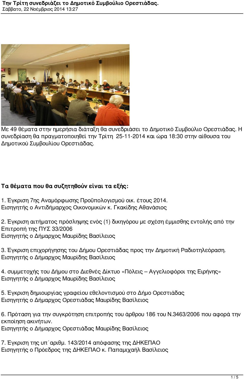 14. 2. Έγκριση αιτήματος πρόσληψης ενός (1) δικηγόρου με σχέση έμμισθης εντολής από την Επιτροπή της ΠΥΣ 33/2006 3. Έγκριση επιχορήγησης του Δήμου Ορεστιάδας προς την Δημοτική Ραδιοτηλεόραση. 4.
