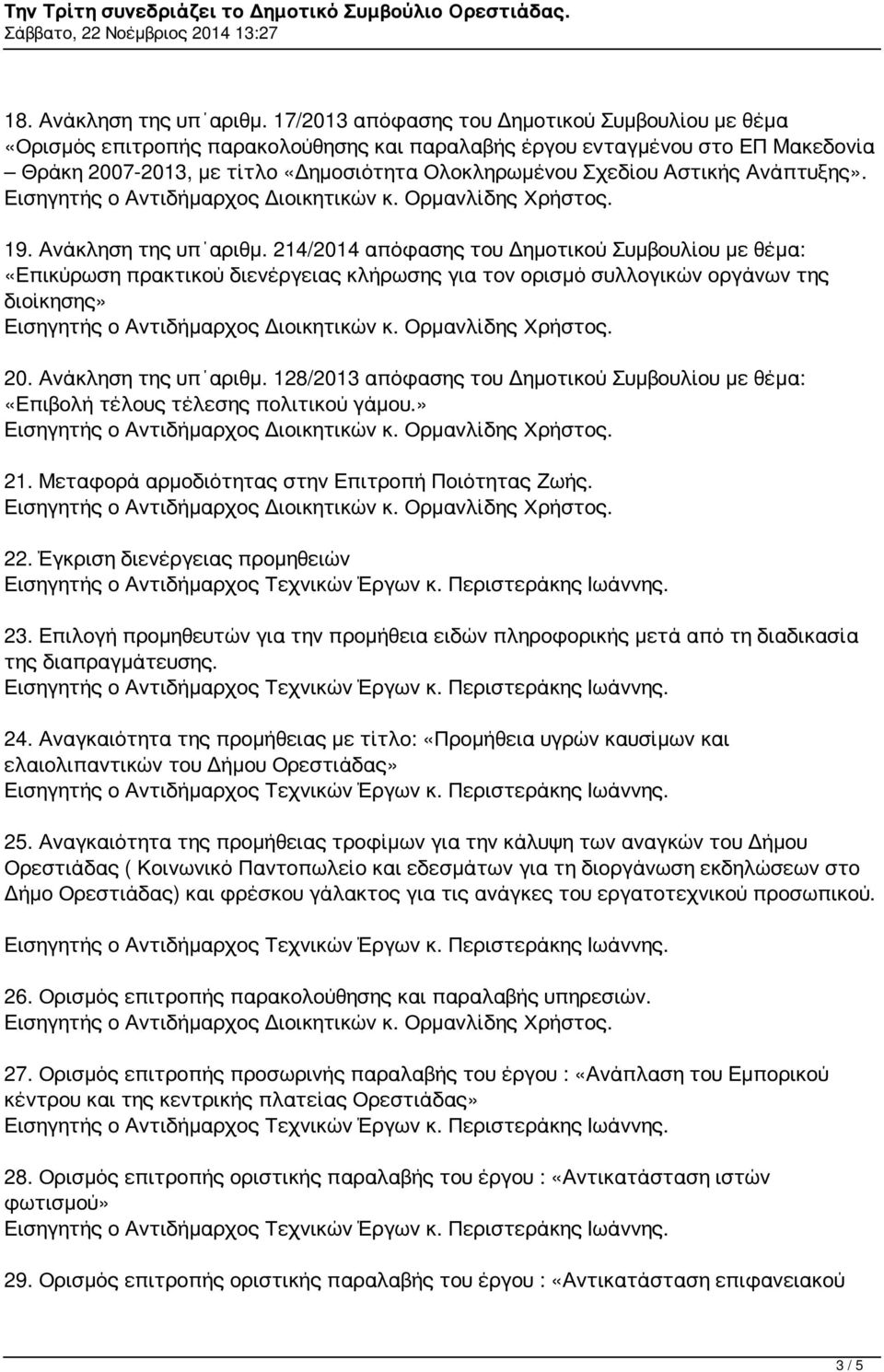 Αστικής Ανάπτυξης». 19. Ανάκληση της υπ αριθμ. 214/2014 απόφασης του Δημοτικού Συμβουλίου με θέμα: «Επικύρωση πρακτικού διενέργειας κλήρωσης για τον ορισμό συλλογικών οργάνων της διοίκησης» 20.