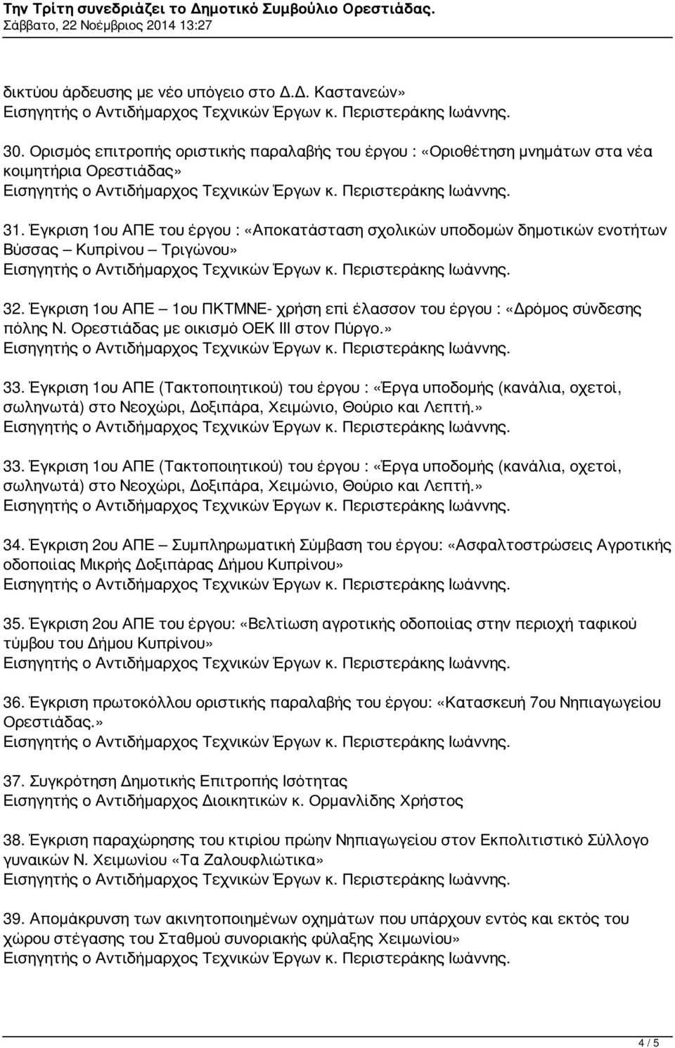 Ορεστιάδας με οικισμό ΟΕΚ ΙΙΙ στον Πύργο.» 33. Έγκριση 1ου ΑΠΕ (Τακτοποιητικού) του έργου : «Έργα υποδομής (κανάλια, οχετοί, σωληνωτά) στο Νεοχώρι, Δοξιπάρα, Χειμώνιο, Θούριο και Λεπτή.» 33. Έγκριση 1ου ΑΠΕ (Τακτοποιητικού) του έργου : «Έργα υποδομής (κανάλια, οχετοί, σωληνωτά) στο Νεοχώρι, Δοξιπάρα, Χειμώνιο, Θούριο και Λεπτή.» 34.