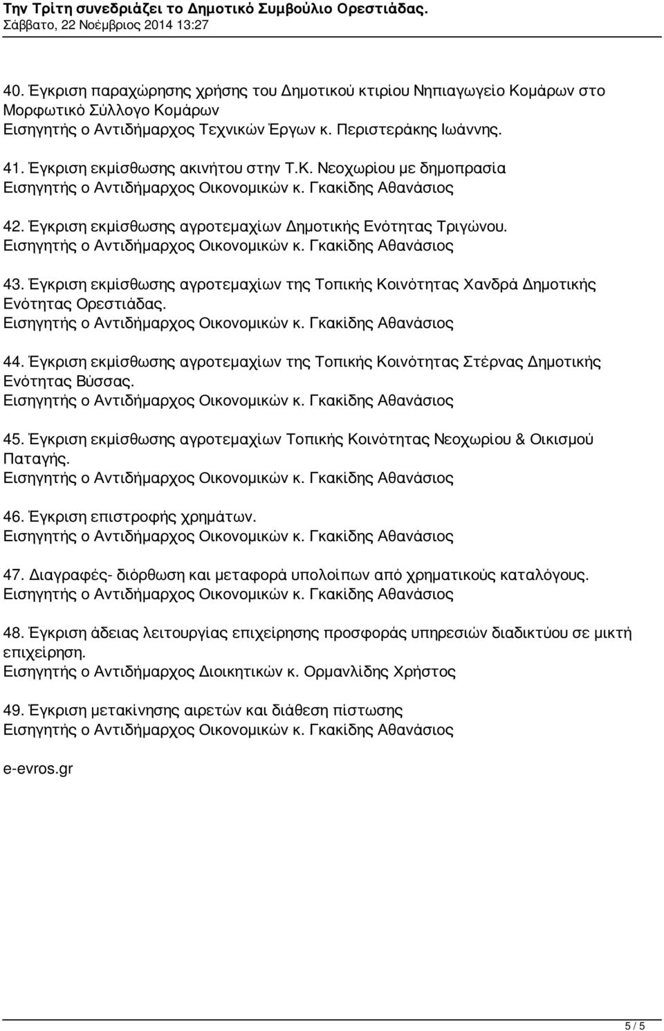 Έγκριση εκμίσθωσης αγροτεμαχίων της Τοπικής Κοινότητας Στέρνας Δημοτικής Ενότητας Βύσσας. 45. Έγκριση εκμίσθωσης αγροτεμαχίων Τοπικής Κοινότητας Νεοχωρίου & Οικισμού Παταγής. 46.