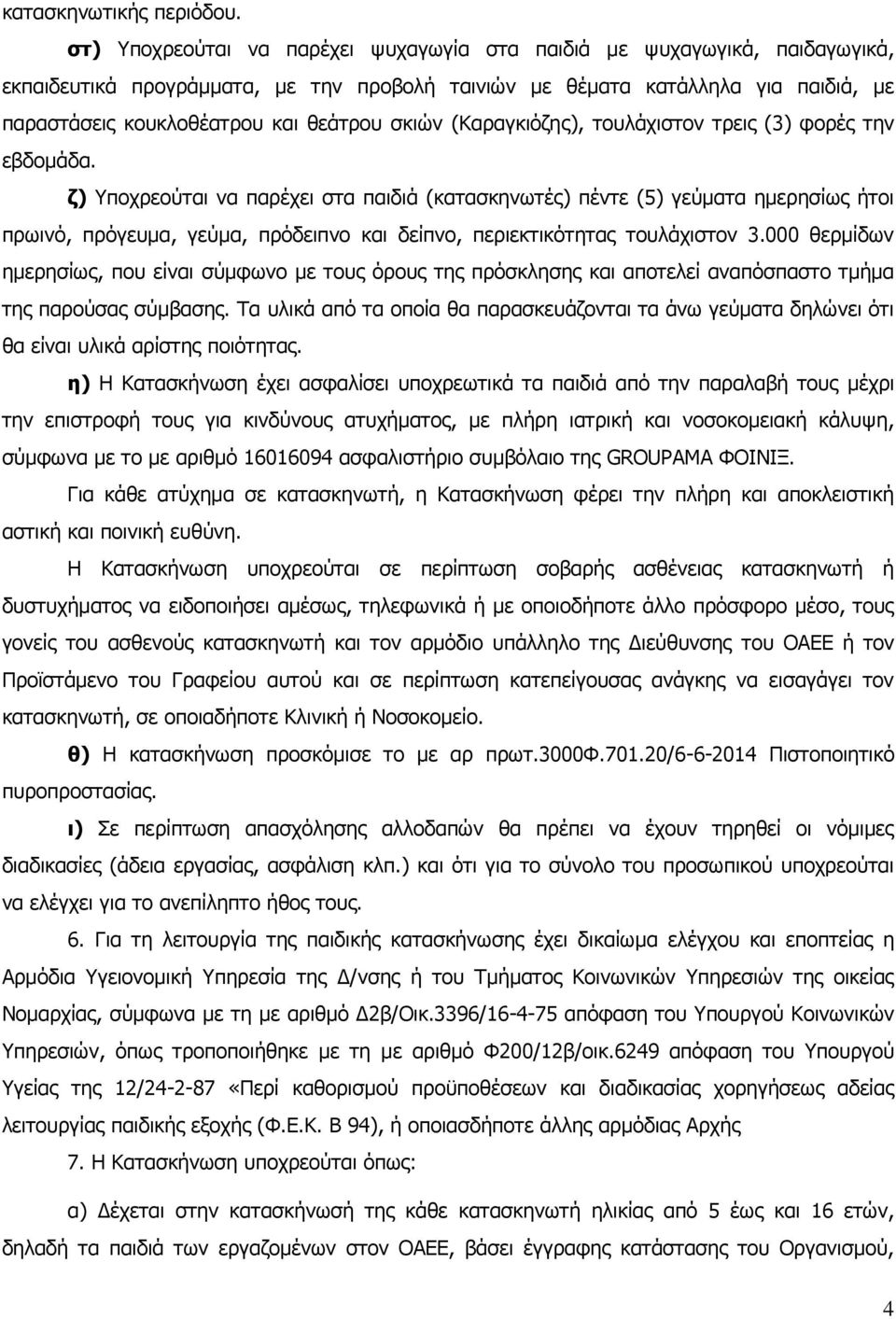 σκιών (Καραγκιόζης), τουλάχιστον τρεις (3) φορές την εβδομάδα.