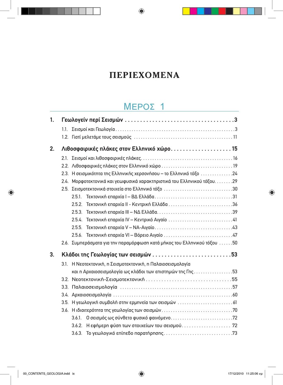 3. Η σεισμικότητα της Ελληνικής χερσονήσου το Ελληνικό τόξο..............24 2.4. Μορφοτεκτονικά και γεωφυσικά χαρακτηριστικά του Ελληνικού τόξου........29 2.5.