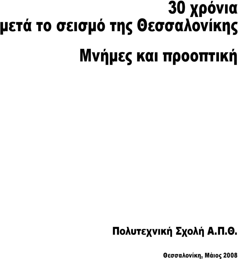 προοπτική Πολυτεχνική Σχολή