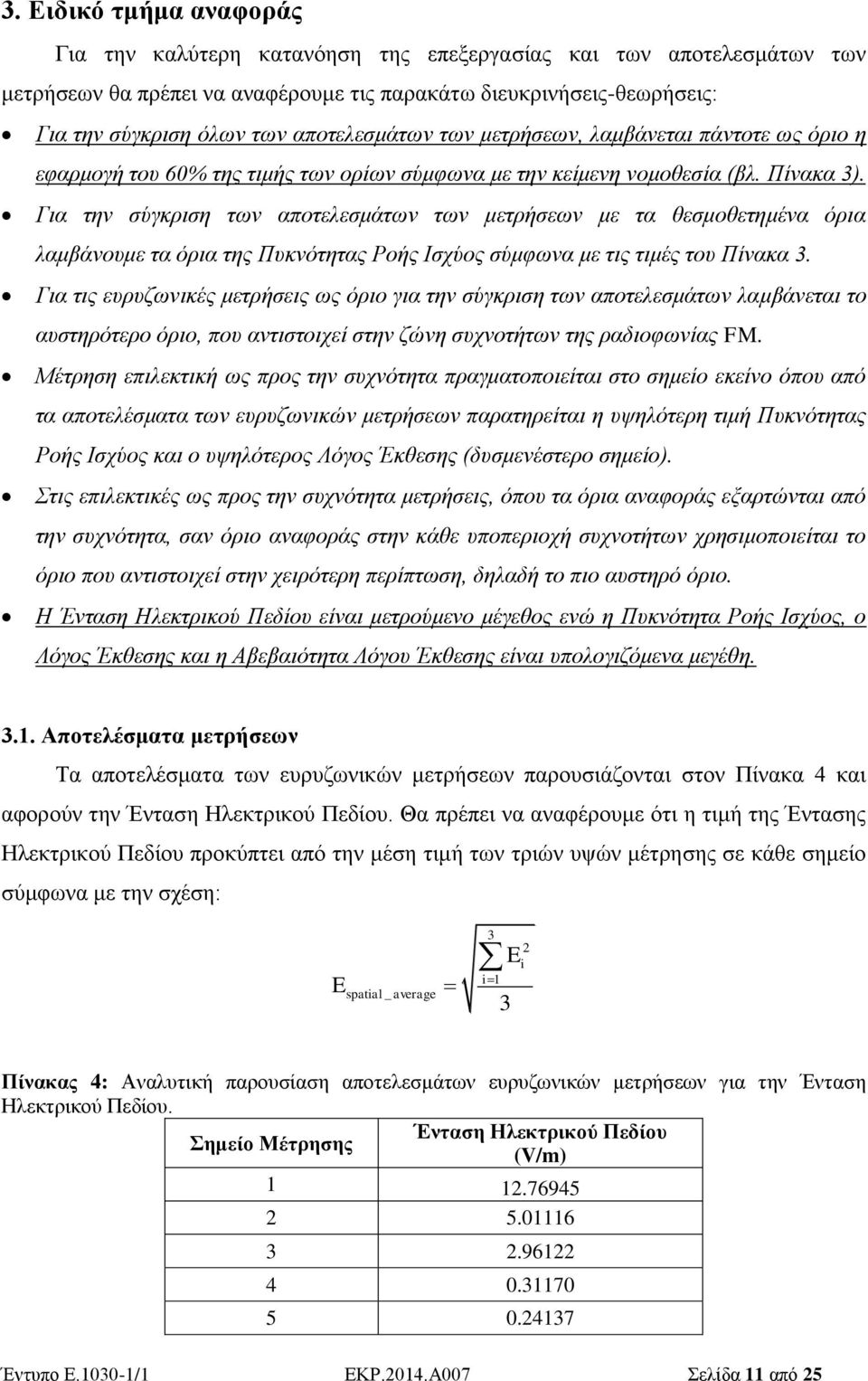 Για την σύγκριση των αποτελεσμάτων των μετρήσεων με τα θεσμοθετημένα όρια λαμβάνουμε τα όρια της Πυκνότητας Ροής Ισχύος σύμφωνα με τις τιμές του Πίνακα 3.