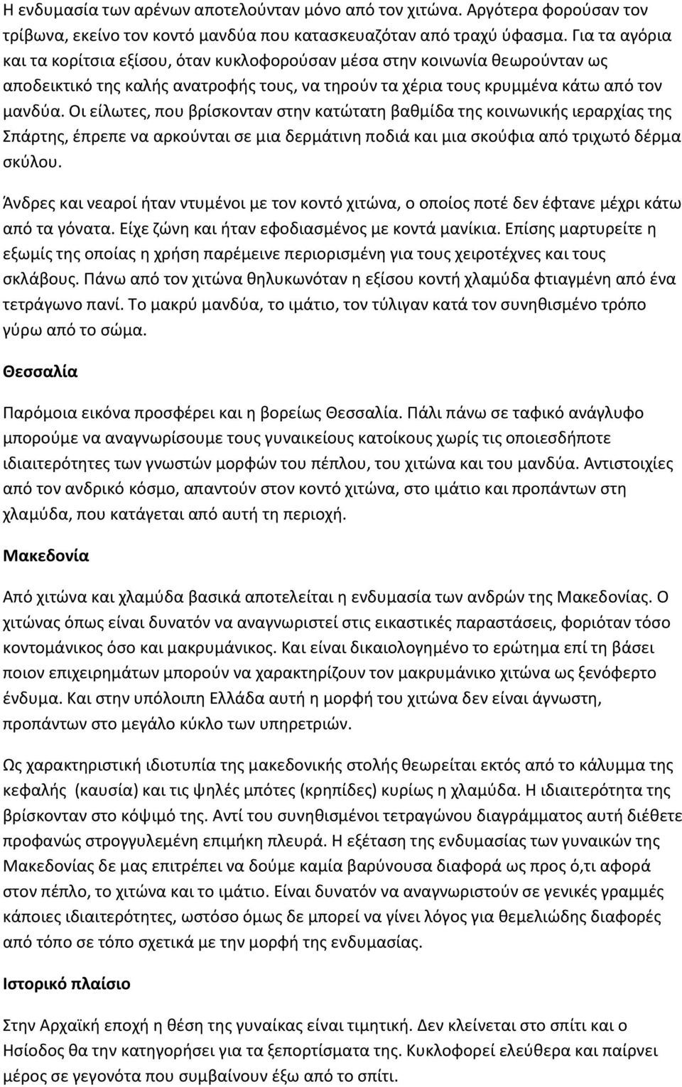 Οι είλωτες, που βρίσκονταν στην κατώτατη βαθμίδα της κοινωνικής ιεραρχίας της Σπάρτης, έπρεπε να αρκούνται σε μια δερμάτινη ποδιά και μια σκούφια από τριχωτό δέρμα σκύλου.