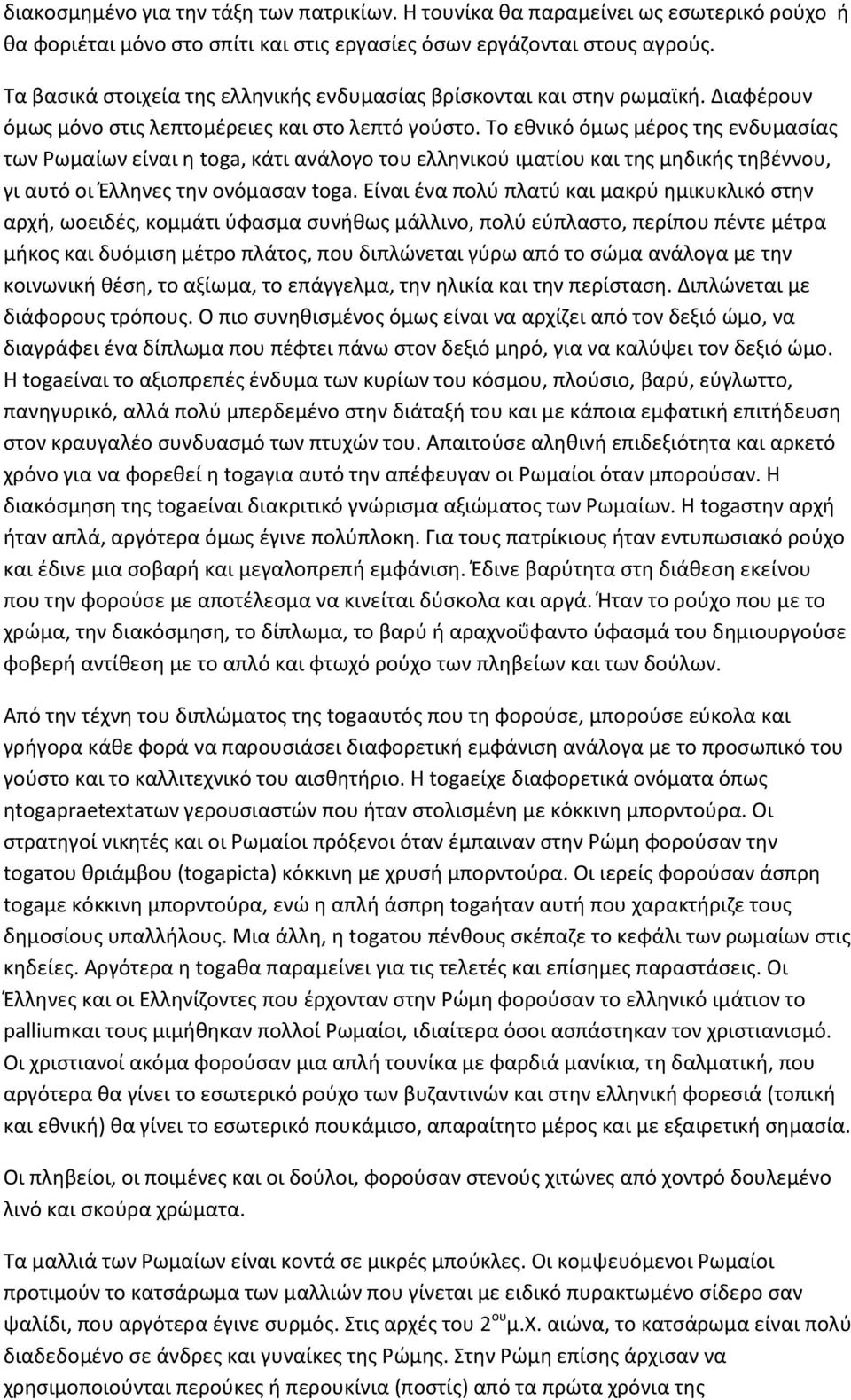 Το εθνικό όμως μέρος της ενδυμασίας των Ρωμαίων είναι η toga, κάτι ανάλογο του ελληνικού ιματίου και της μηδικής τηβέννου, γι αυτό οι Έλληνες την ονόμασαν toga.