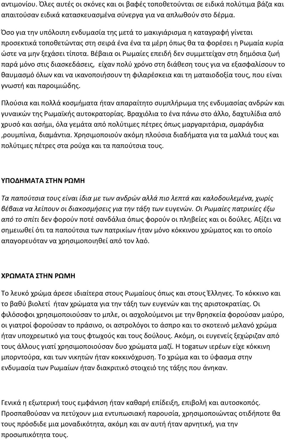 Βέβαια οι Ρωμαίες επειδή δεν συμμετείχαν στη δημόσια ζωή παρά μόνο στις διασκεδάσεις, είχαν πολύ χρόνο στη διάθεση τους για να εξασφαλίσουν το θαυμασμό όλων και να ικανοποιήσουν τη φιλαρέσκεια και τη