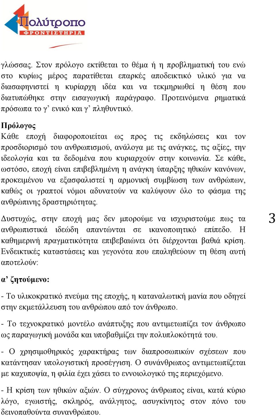 εισαγωγική παράγραφο. Προτεινόμενα ρηματικά πρόσωπα το γ ενικό και γ πληθυντικό.