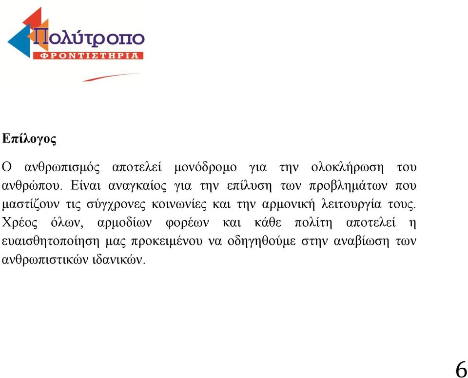 κοινωνίες και την αρμονική λειτουργία τους.