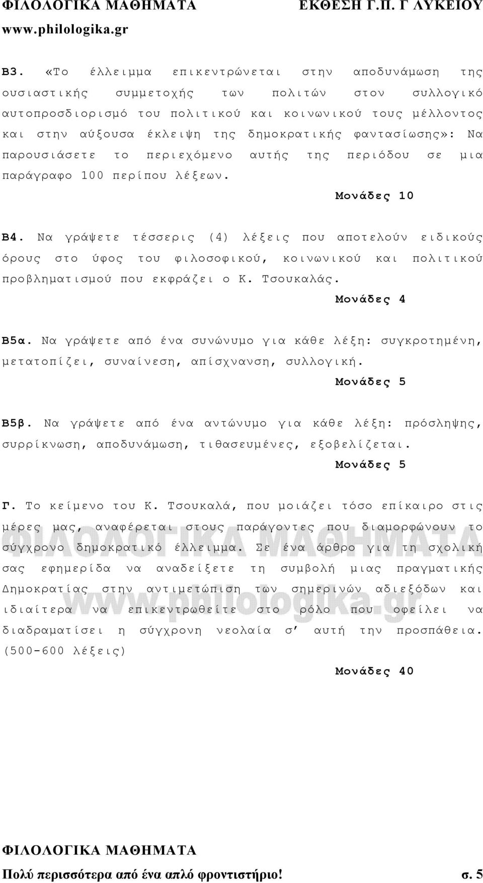 Να γράψετε τέσσερις (4) λέξεις που αποτελούν ειδικούς όρους στο ύφος του φιλοσοφικού, κοινωνικού και πολιτικού προβληματισμού που εκφράζει ο Κ. Τσουκαλάς. Μονάδες 4 Β5α.