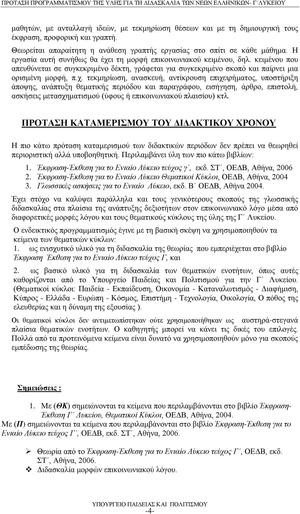 ι τη μορφή επικοινωνιακού κειμένου, δηλ. κειμένου που απευθύνεται σε συγκεκριμένο δέκτη, γράφεται για συγκεκριμένο σκοπό και παίρνει μια ορισμένη μορφή, π.χ.