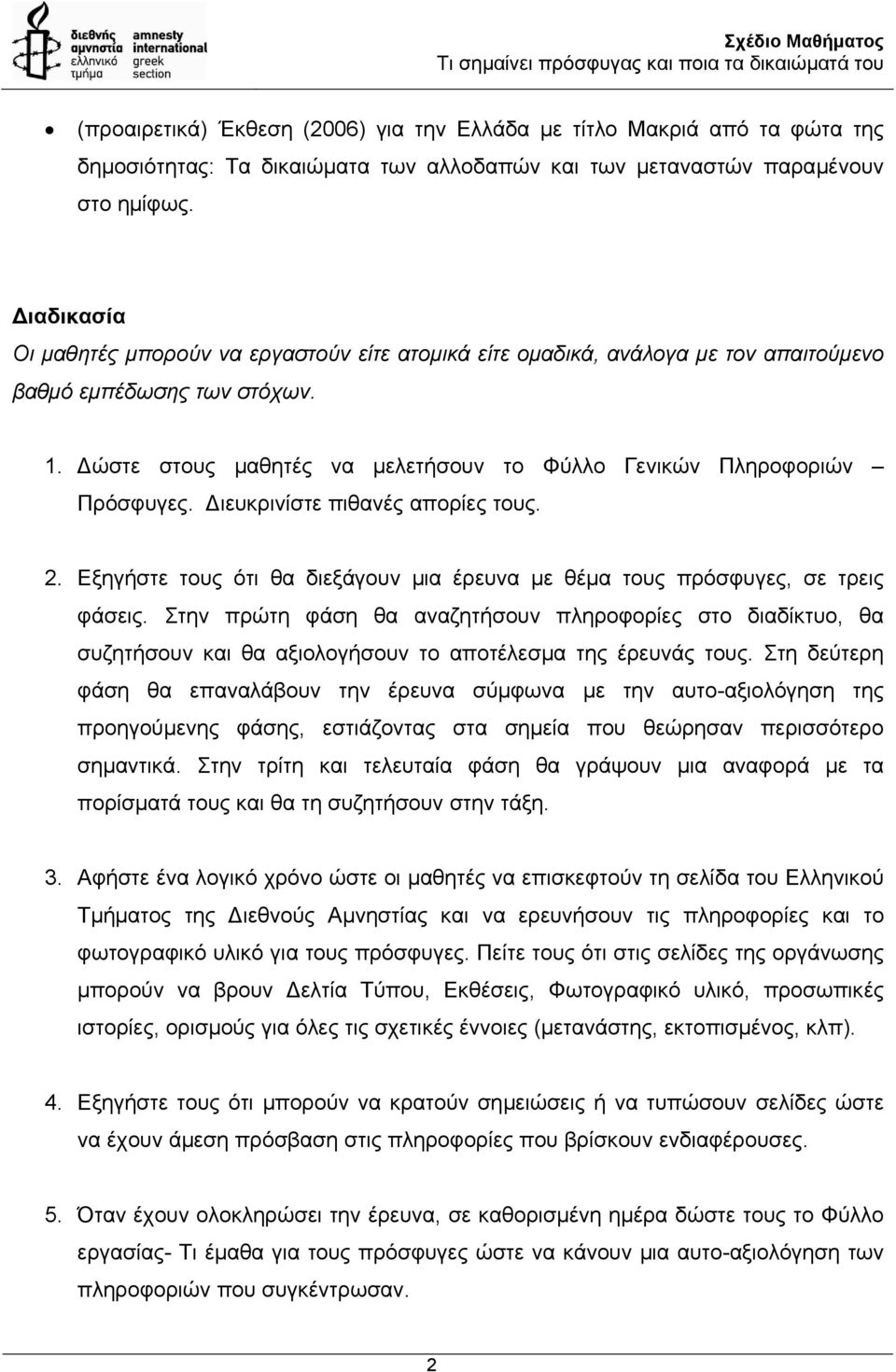 ιευκρινίστε πιθανές απορίες τους. 2. Εξηγήστε τους ότι θα διεξάγουν µια έρευνα µε θέµα τους πρόσφυγες, σε τρεις φάσεις.