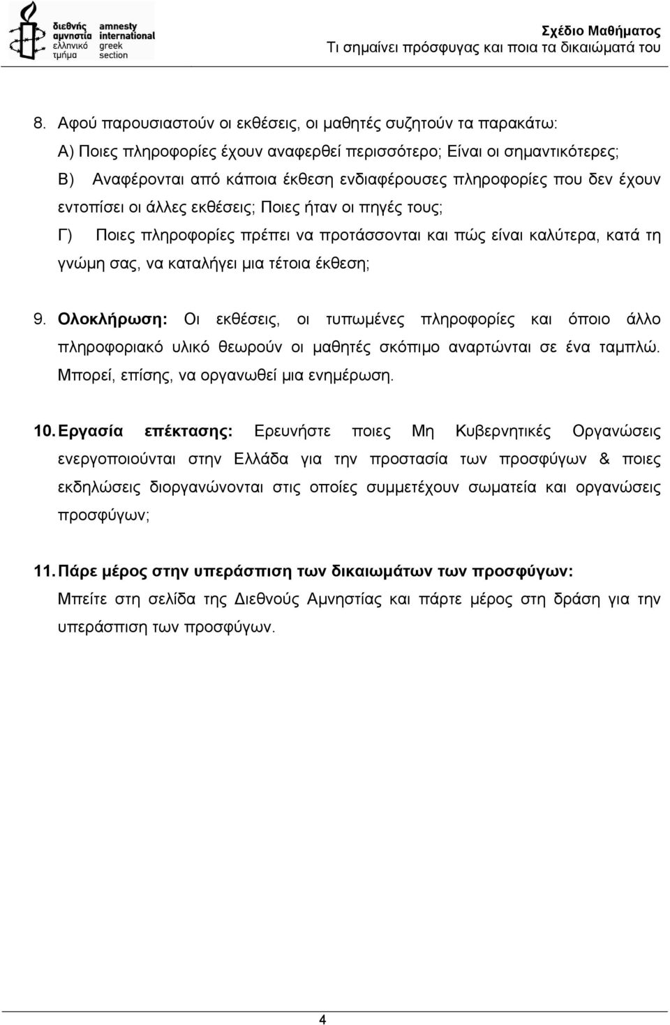 που δεν έχουν εντοπίσει οι άλλες εκθέσεις; Ποιες ήταν οι πηγές τους; Γ) Ποιες πληροφορίες πρέπει να προτάσσονται και πώς είναι καλύτερα, κατά τη γνώµη σας, να καταλήγει µια τέτοια έκθεση; 9.