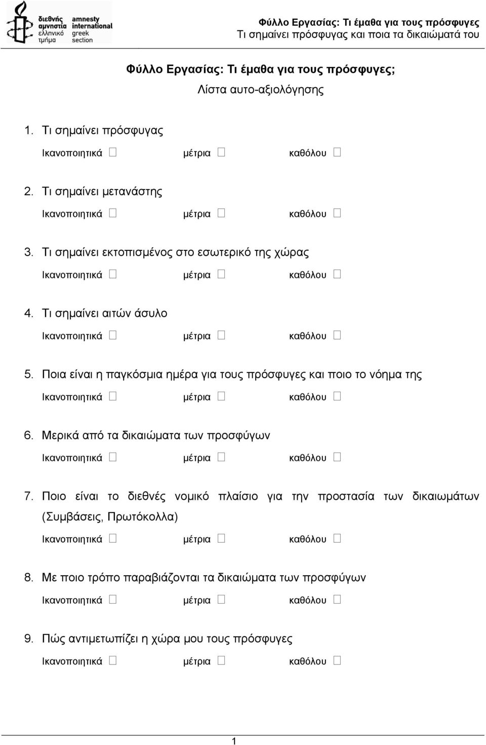 Ποια είναι η παγκόσµια ηµέρα για τους πρόσφυγες και ποιο το νόηµα της 6. Μερικά από τα δικαιώµατα των προσφύγων 7.