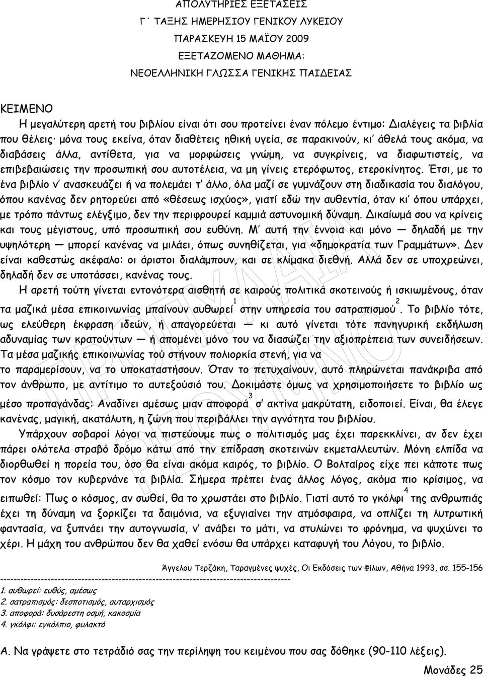 να διαφωτιστείς, να επιβεβαιώσεις την προσωπική σου αυτοτέλεια, να µη γίνεις ετερόφωτος, ετεροκίνητος.