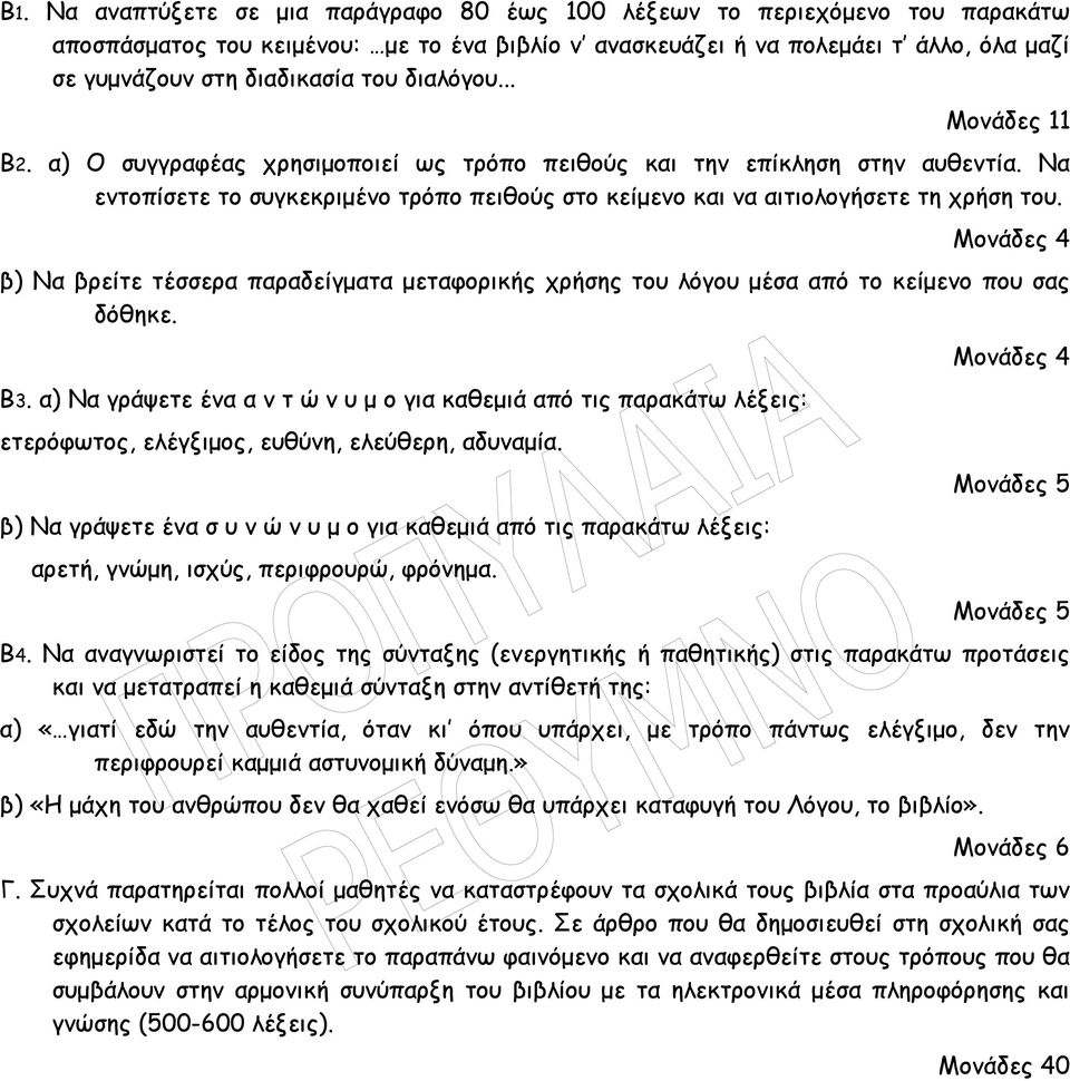 Μονάδες 4 β) Να βρείτε τέσσερα παραδείγµατα µεταφορικής χρήσης του λόγου µέσα από το κείµενο που σας δόθηκε. Β3.