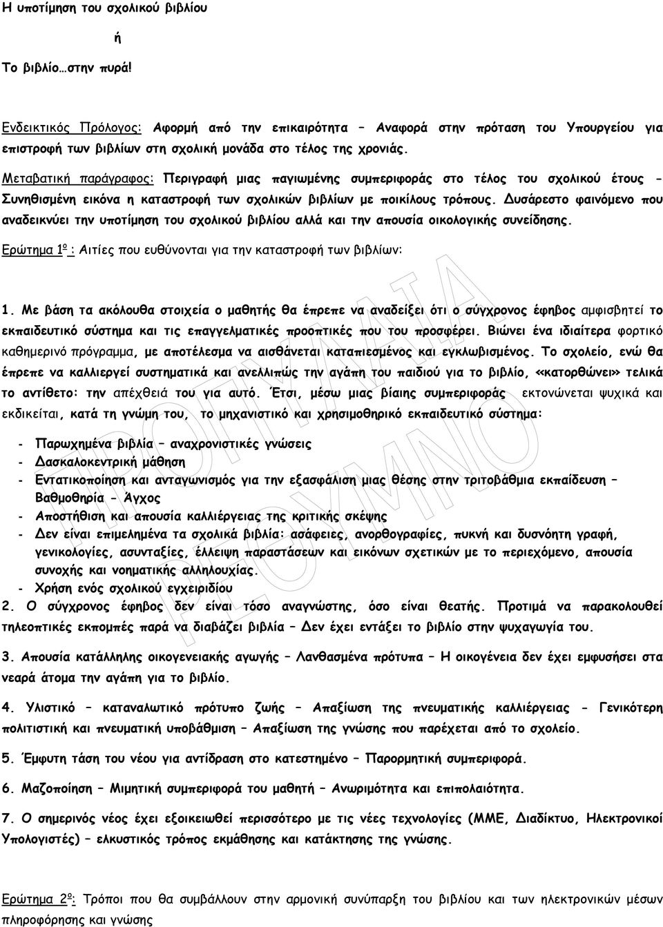 Μεταβατική παράγραφος: Περιγραφή µιας παγιωµένης συµπεριφοράς στο τέλος του σχολικού έτους - Συνηθισµένη εικόνα η καταστροφή των σχολικών βιβλίων µε ποικίλους τρόπους.