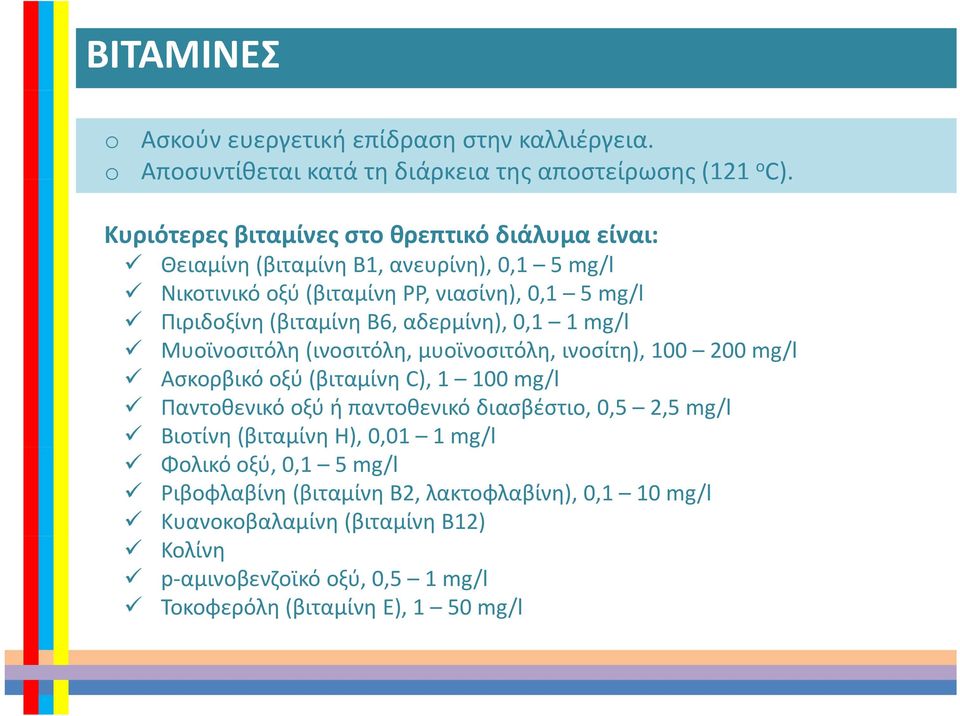 αδερμίνη),0,1 1mg/l Μυοϊνοσιτόλη οσιτόλη (ινοσιτόλη, μυοϊνοσιτόλη, οσιτόλη, ινοσίτη), ιοσίτη), 100 200 mg/l Ασκορβικό οξύ (βιταμίνη C), 1 100 mg/l Παντοθενικό οξύ ή