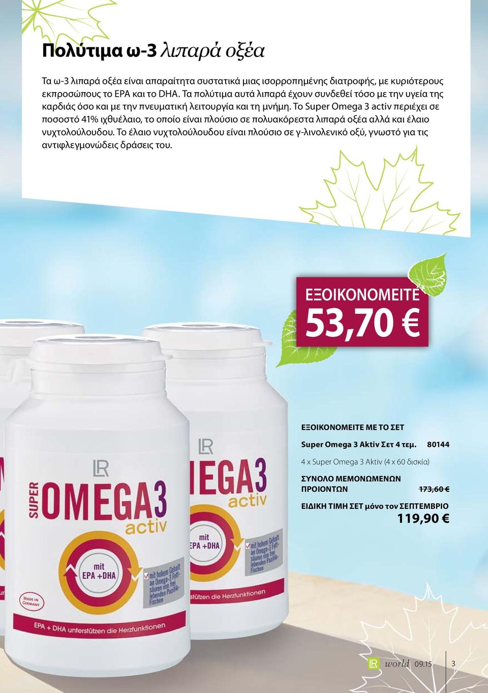 Το Super Omega 3 activ περιέχει σε ποσοστό 41% ιχθυέλαιο, το οποίο είναι πλούσιο σε πολυακόρεστα λιπαρά οξέα αλλά και έλαιο νυχτολούλουδου.