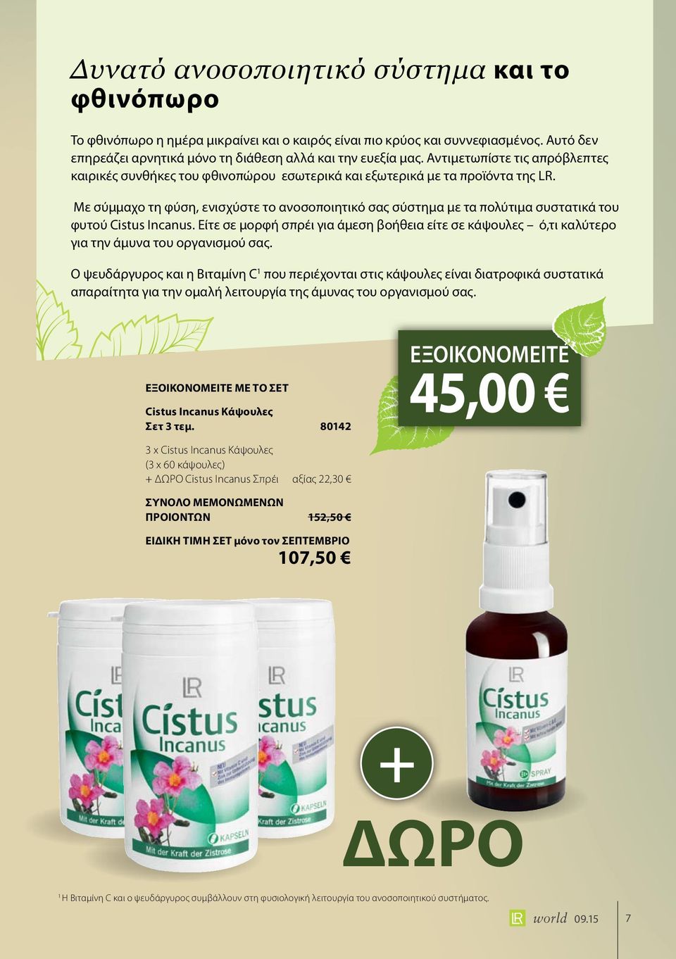 Με σύμμαχο τη φύση, ενισχύστε το ανοσοποιητικό σας σύστημα με τα πολύτιμα συστατικά του φυτού Cistus Incanus.