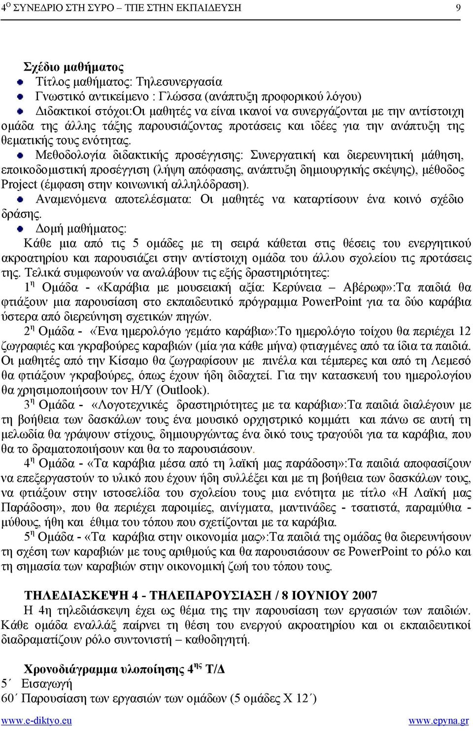 Μεθοδολογία διδακτικής προσέγγισης: Συνεργατική και διερευνητική µάθηση, εποικοδοµιστική προσέγγιση (λήψη απόφασης, ανάπτυξη δηµιουργικής σκέψης), µέθοδος Project (έµφαση στην κοινωνική αλληλόδραση).