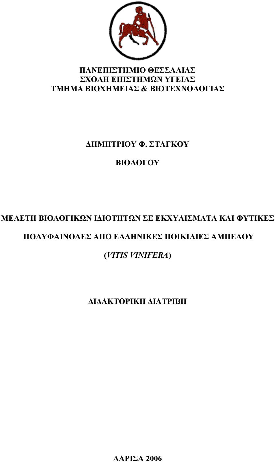 ΣΤΑΓΚΟΥ ΒΙΟΛΟΓΟΥ ΜΕΛΕΤΗ ΒΙΟΛΟΓΙΚΩΝ ΙΔΙΟΤΗΤΩΝ ΣΕ ΕΚΧΥΛΙΣΜΑΤΑ ΚΑΙ