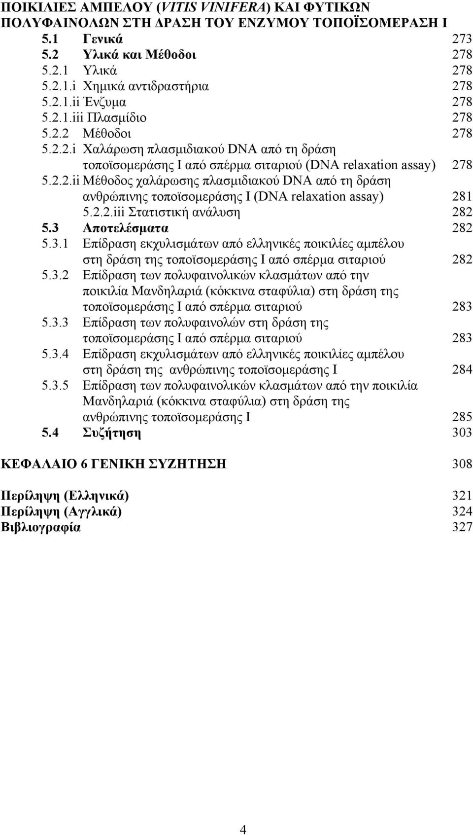 2.2.iii Στατιστική ανάλυση 282 5.3 Αποτελέσµατα 282 5.3.1 Επίδραση εκχυλισµάτων από ελληνικές ποικιλίες αµπέλου στη δράση της τοποϊσοµεράσης Ι από σπέρµα σιταριού 282 5.3.2 Επίδραση των πολυφαινολικών κλασµάτων από την ποικιλία Μανδηλαριά (κόκκινα σταφύλια) στη δράση της τοποϊσοµεράσης Ι από σπέρµα σιταριού 283 5.