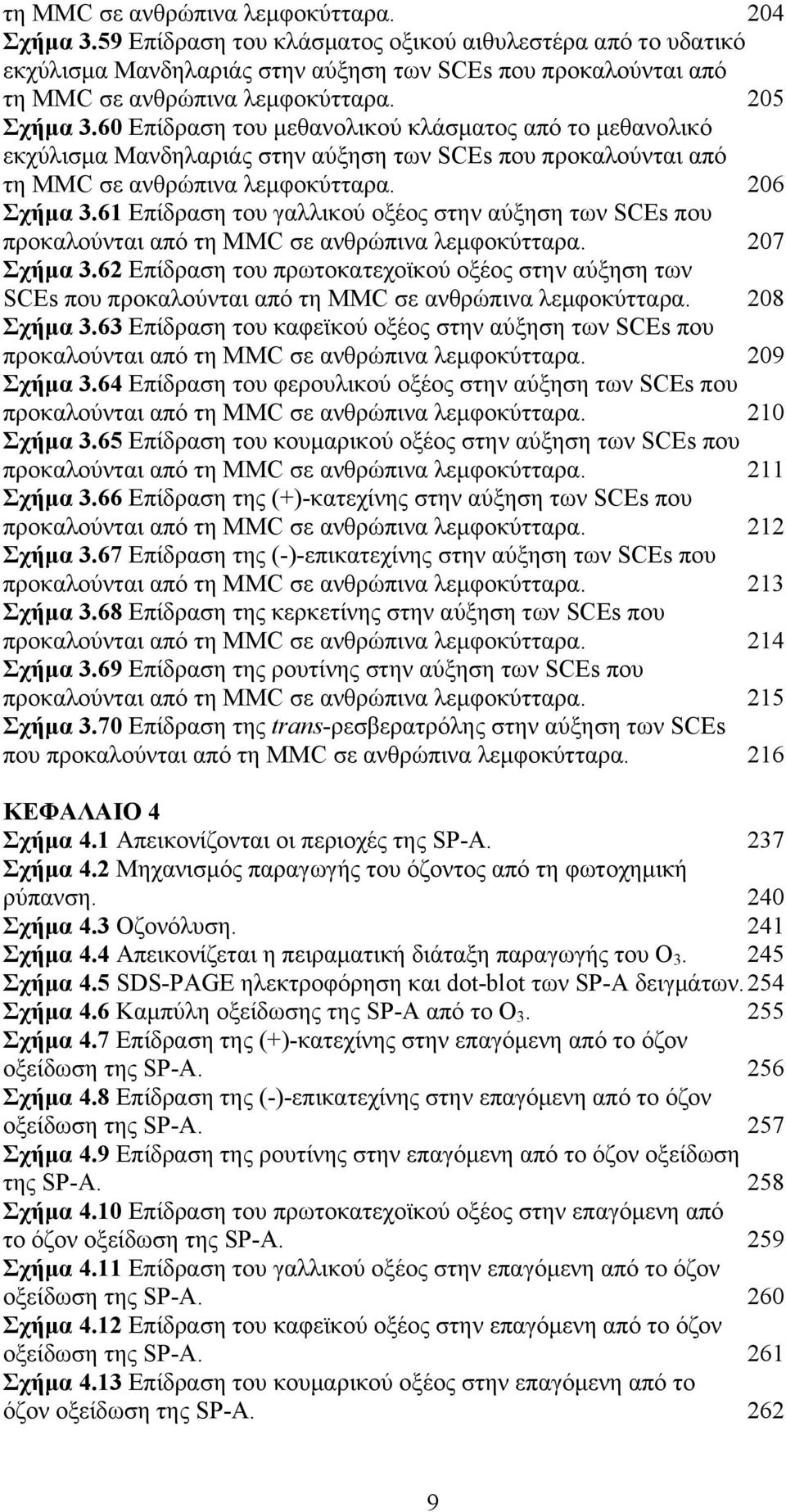 60 Επίδραση του µεθανολικού κλάσµατος από το µεθανολικό εκχύλισµα Μανδηλαριάς στην αύξηση των SCEs που προκαλούνται από τη MMC σε ανθρώπινα λεµφοκύτταρα. 206 Σχήµα 3.