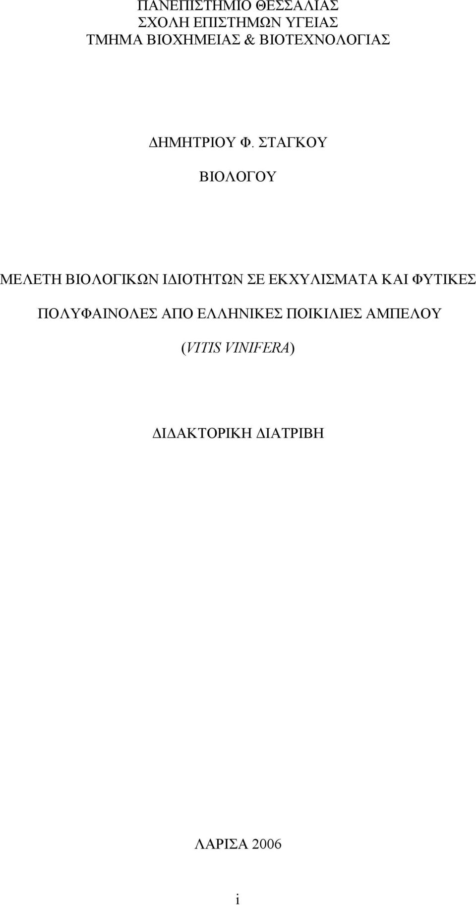 ΣΤΑΓΚΟΥ ΒΙΟΛΟΓΟΥ ΜΕΛΕΤΗ ΒΙΟΛΟΓΙΚΩΝ ΙΔΙΟΤΗΤΩΝ ΣΕ ΕΚΧΥΛΙΣΜΑΤΑ ΚΑΙ
