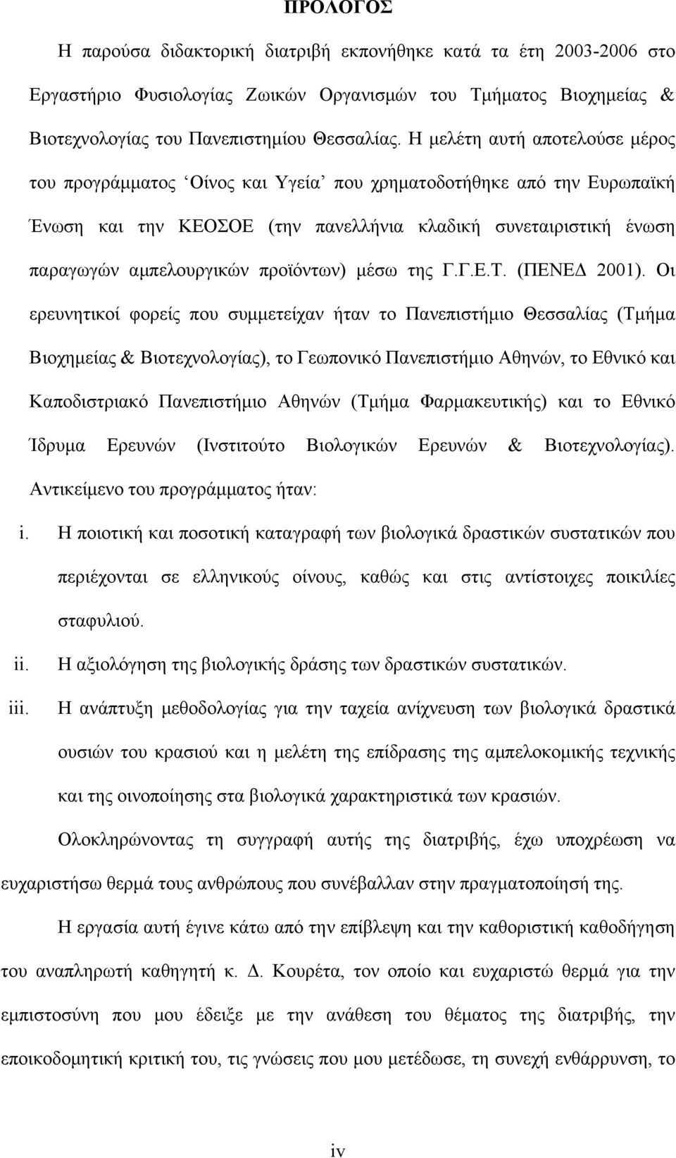 προϊόντων) µέσω της Γ.Γ.Ε.Τ. (ΠΕΝΕΔ 2001).