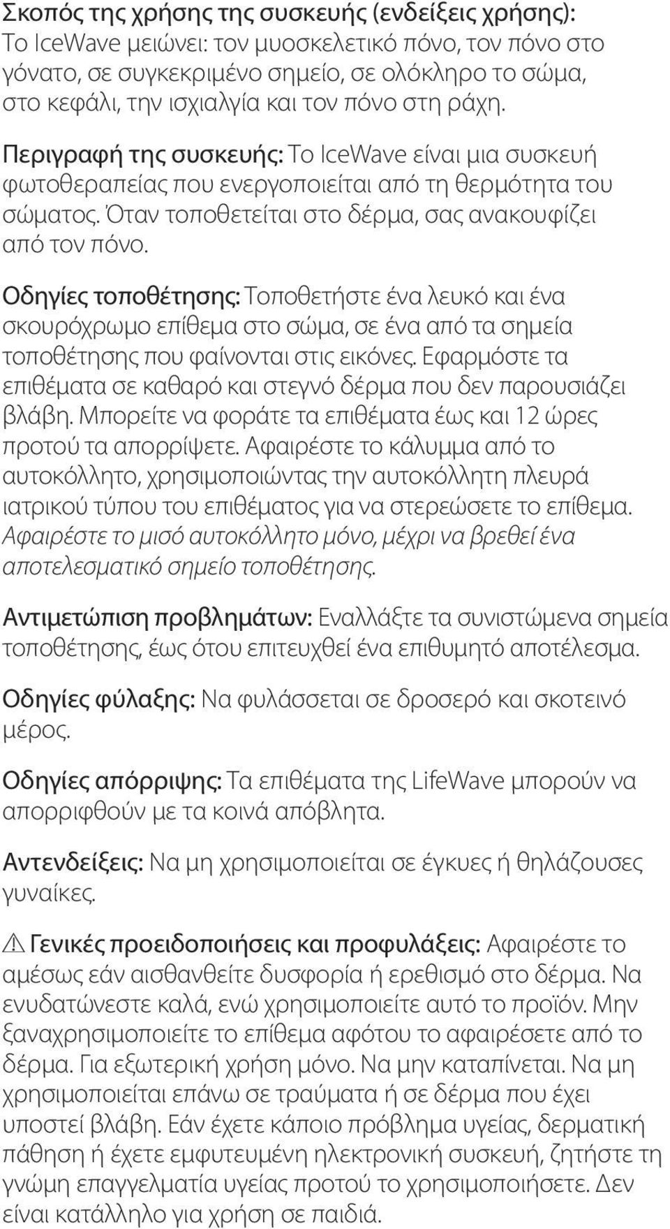 Οδηγίες τοποθέτησης: Τοποθετήστε ένα λευκό και ένα σκουρόχρωμο επίθεμα στο σώμα, σε ένα από τα σημεία τοποθέτησης που φαίνονται στις εικόνες.