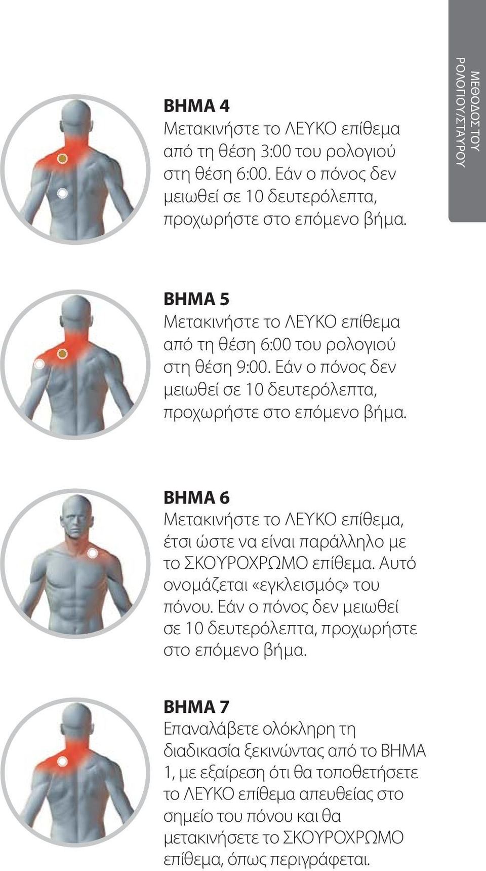 ΒΗΜΑ 6 Μετακινήστε το ΛΕΥΚΟ επίθεμα, έτσι ώστε να είναι παράλληλο με το ΣΚΟΥΡΟΧΡΩΜΟ επίθεμα. Αυτό ονομάζεται «εγκλεισμός» του πόνου.