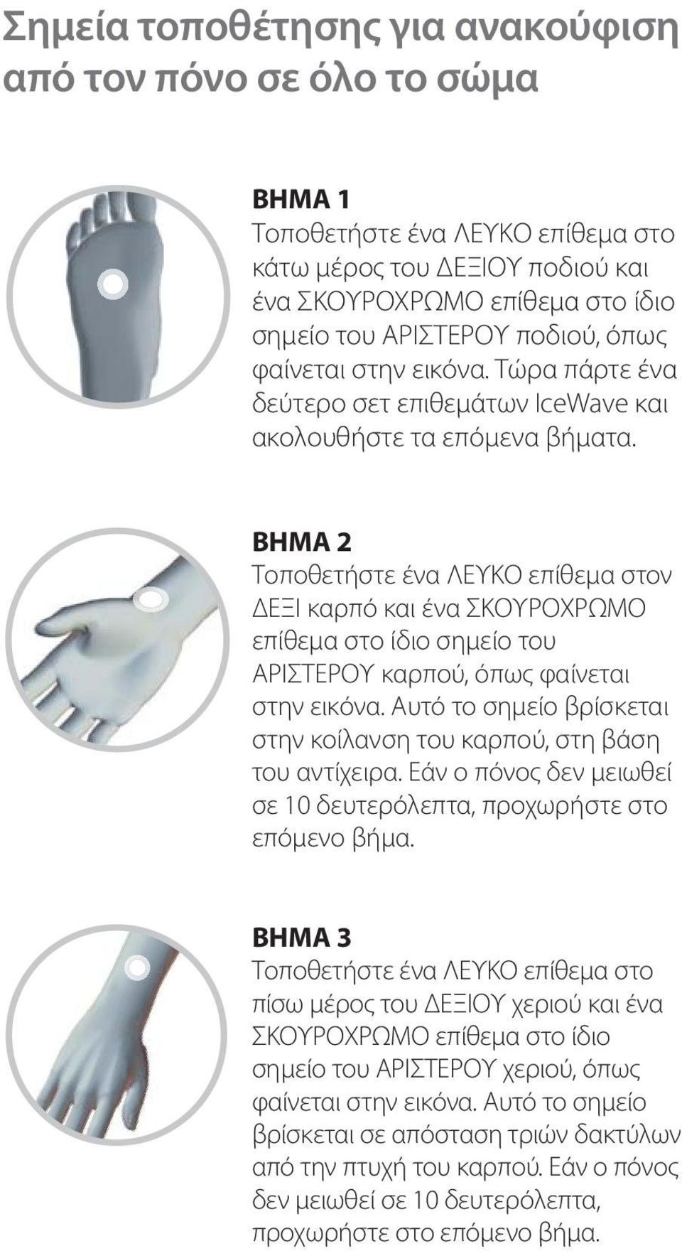 ΒΗΜΑ 2 Τοποθετήστε ένα ΛΕΥΚΟ επίθεμα στον ΔΕΞΙ καρπό και ένα ΣΚΟΥΡΟΧΡΩΜΟ επίθεμα στο ίδιο σημείο του ΑΡΙΣΤΕΡΟΥ καρπού, όπως φαίνεται στην εικόνα.