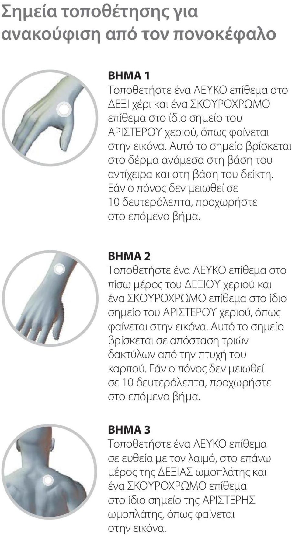 ΒΗΜΑ 2 Τοποθετήστε ένα ΛΕΥΚΟ επίθεμα στο πίσω μέρος του ΔΕΞΙΟΥ χεριού και ένα ΣΚΟΥΡΟΧΡΩΜΟ επίθεμα στο ίδιο σημείο του ΑΡΙΣΤΕΡΟΥ χεριού, όπως φαίνεται στην εικόνα.