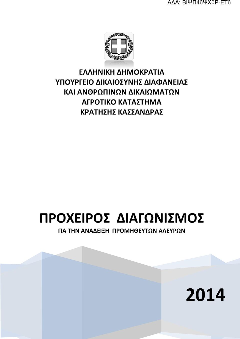 ΚΑΤΑΣΤΗΜΑ ΚΡΑΤΗΣΗΣ ΚΑΣΣΑΝΔΡΑΣ ΠΡΟΧΕΙΡΟΣ