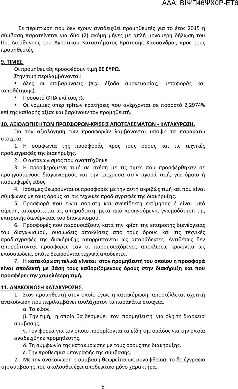 έξοδα συσκευασίας, μεταφοράς και τοποθέτησης). Ποσοστό ΦΠΑ επί τοις %. Οι νόμιμες υπέρ τρίτων κρατήσεις που ανέρχονται σε ποσοστό 2,2974% επί της καθαρής αξίας και βαρύνουν τον προμηθευτή. 10.